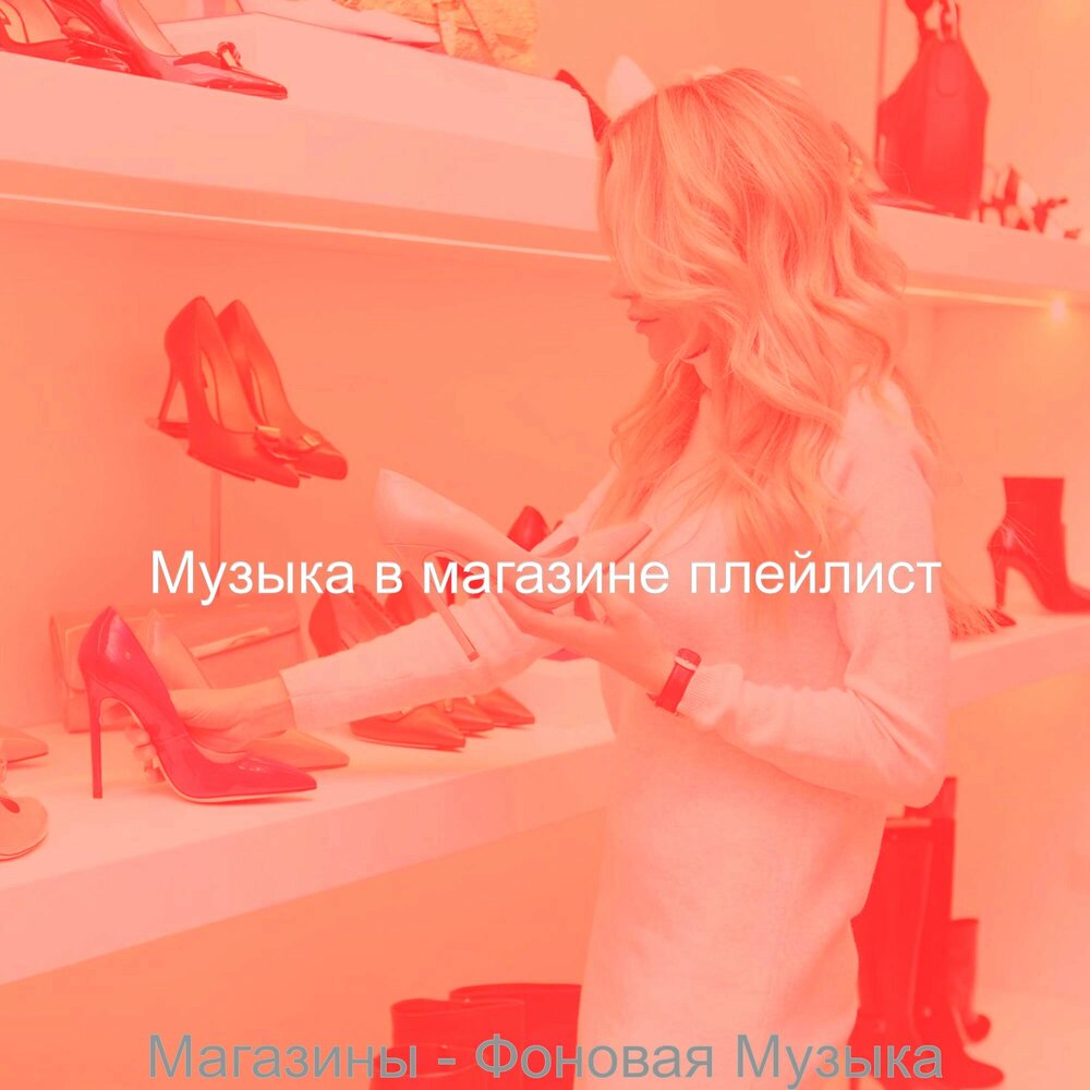 Плейлист для магазина. Слушает музыку в супермаркете. Песня про магазин. Слушать музыку для магазина. Хорошая музыка для магазина слушать.