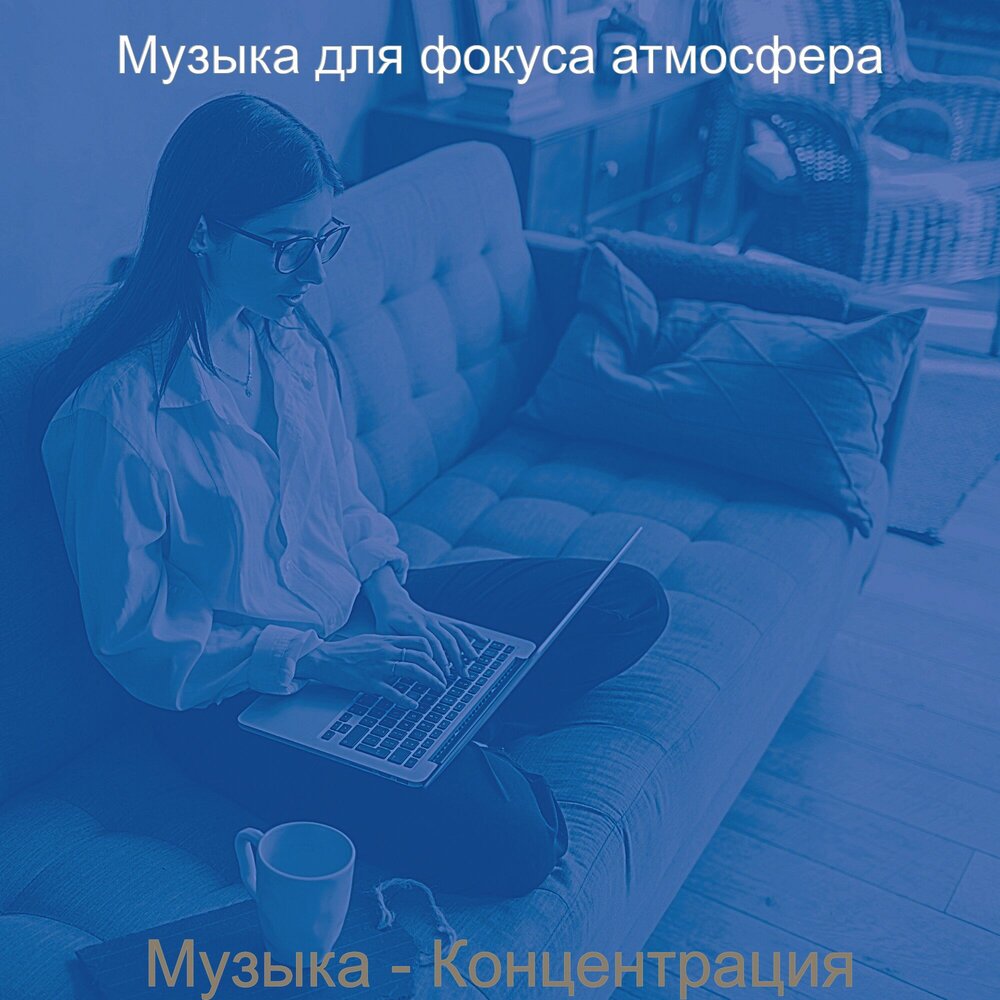 Музыка для работы в магазине. Музыка для концентрации. Музыка для работы за компьютером для концентрации внимания. Музыка для сосредоточения. Музыка для работы 2020.