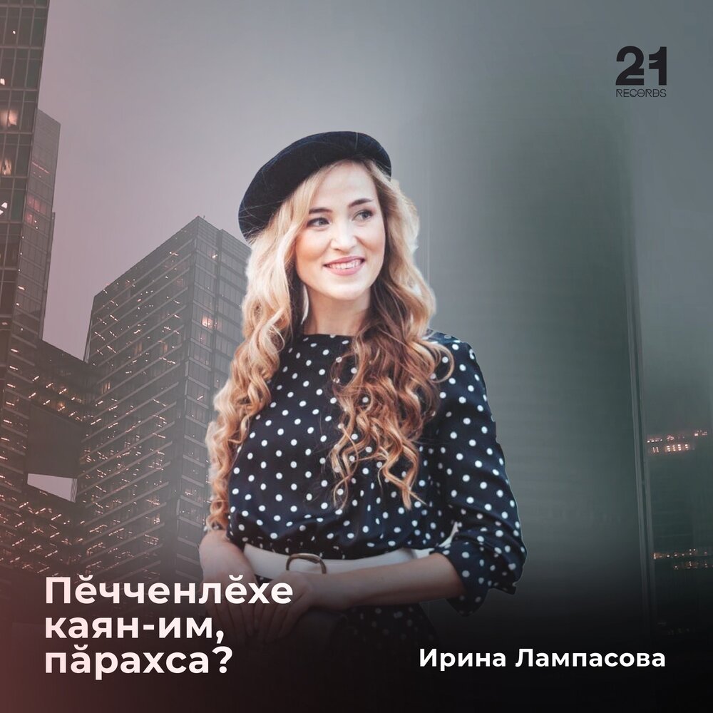 Ирина лампасова чувашская певица биография личная жизнь