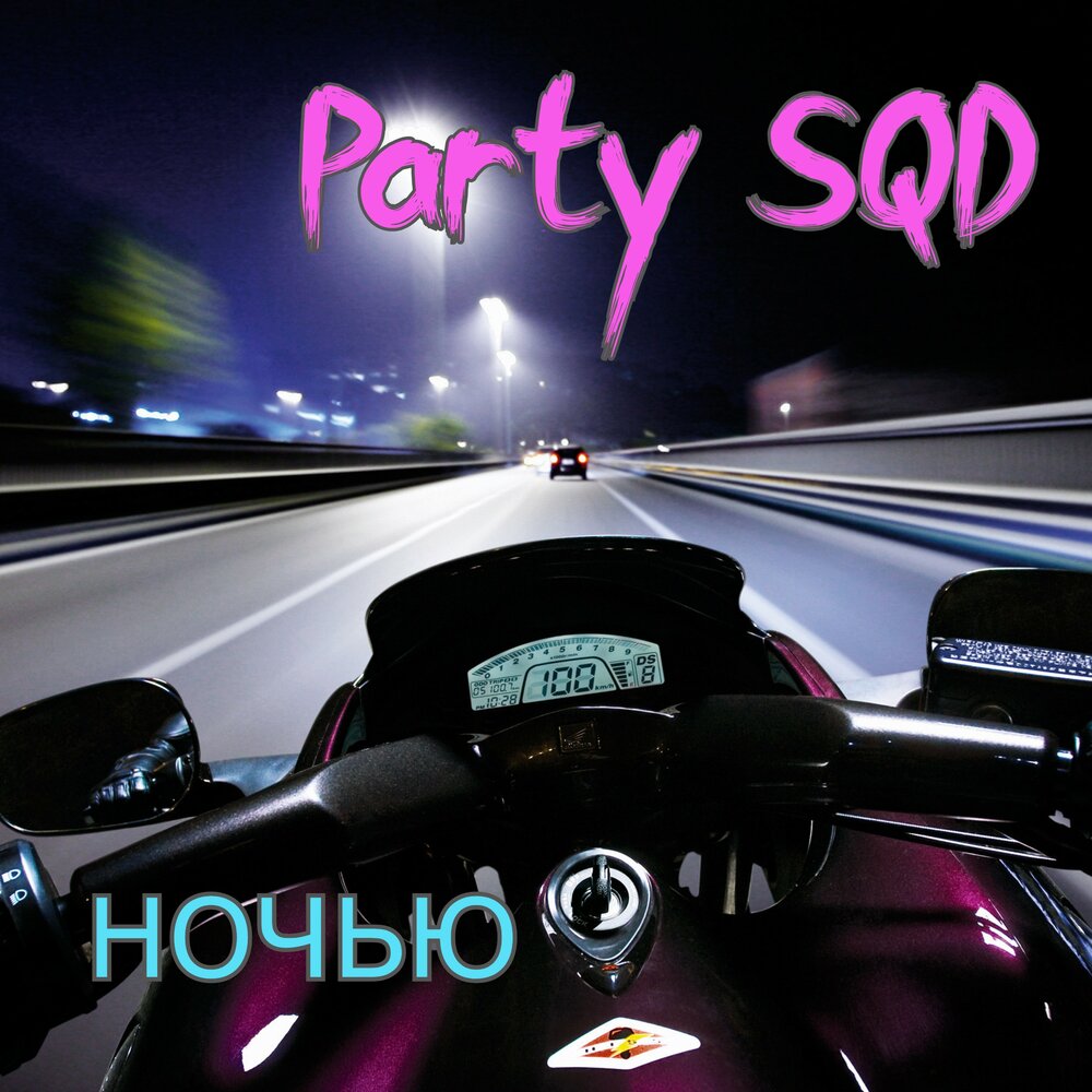 Party sqd. Песня летаем Party SQD. SQD Music.