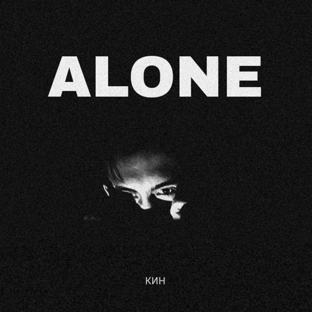 Кин слушать. Alone Single.