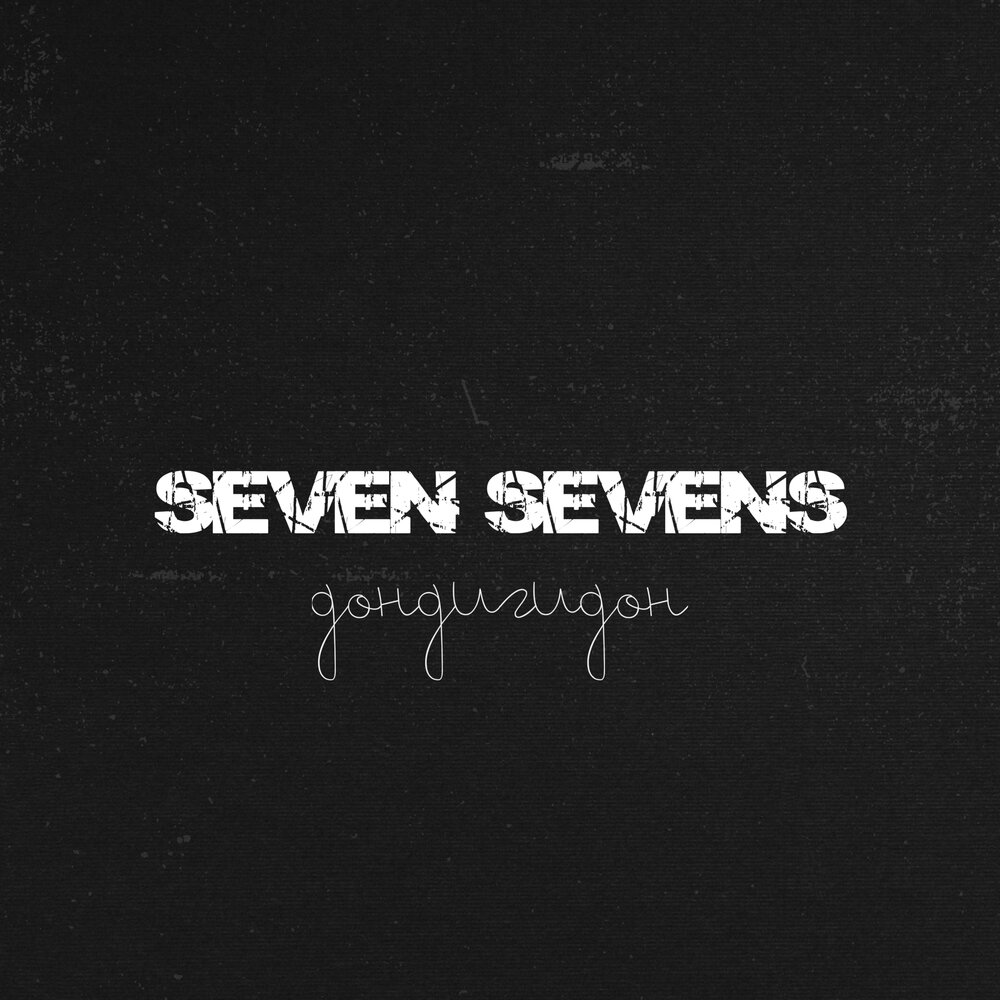 Seven минус. Семь семь mp3. Seven Seven Seven go песня. 7seven. Sev - back to Black !.