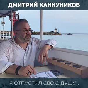 Я отпустил свою душу