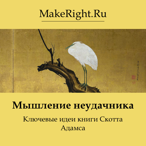 Аудиокнига неудачников 3. Мышление неудачника. Рефрейминг Скотт Адамс. Кэт Адамс мыслить.