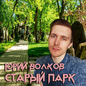 Старый парк