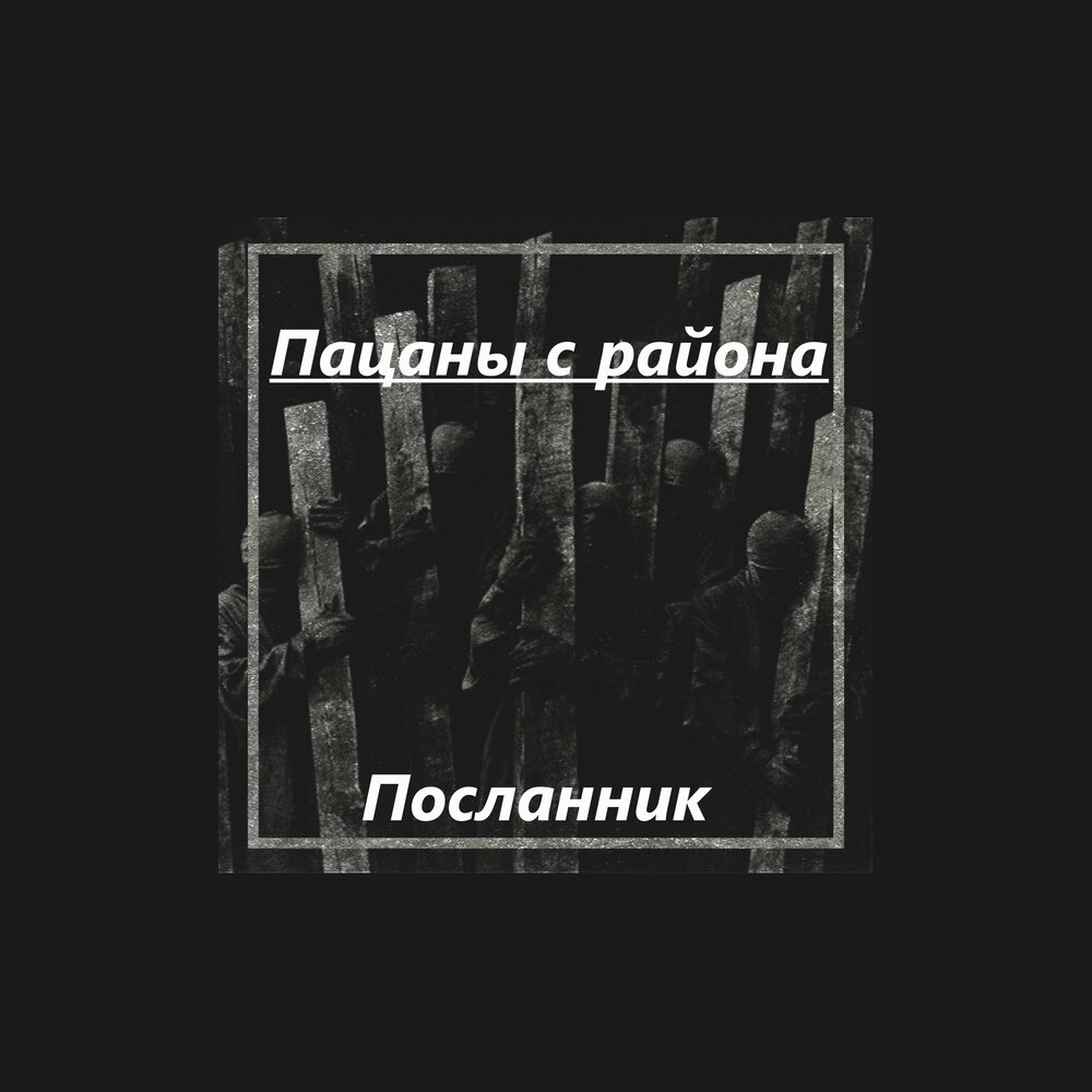 Посланник песня