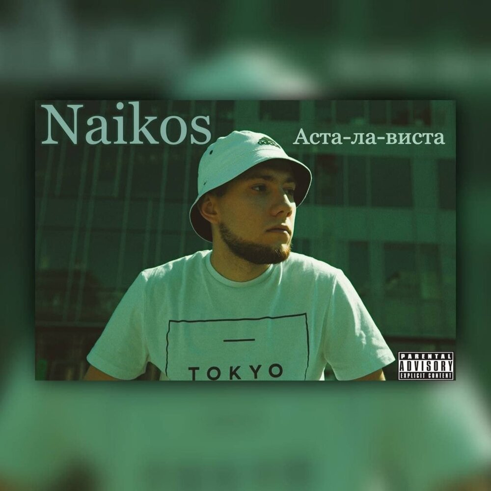 скриптонит аста ла виста текст