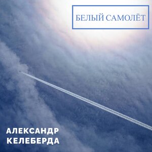 Белый самолёт