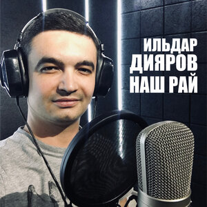 Ильдар Дияров