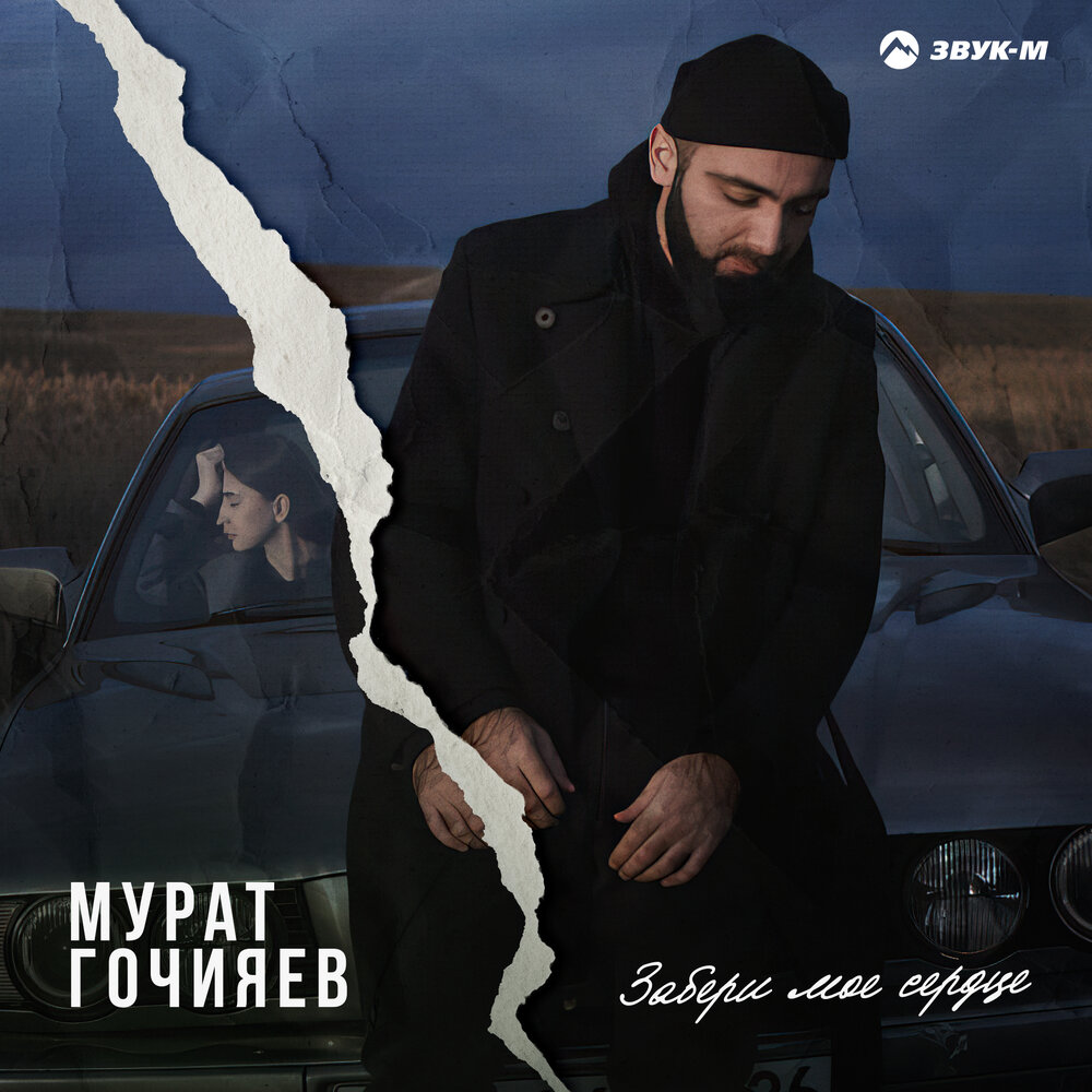 Скачать музыку все песни мурата с фото