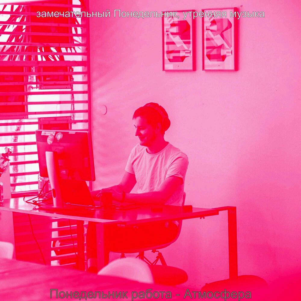 Утро понедельника музыка. Музыка утро работа. Музыка утро работа. Музыка понедельника. Бодрое музыкальное утро.