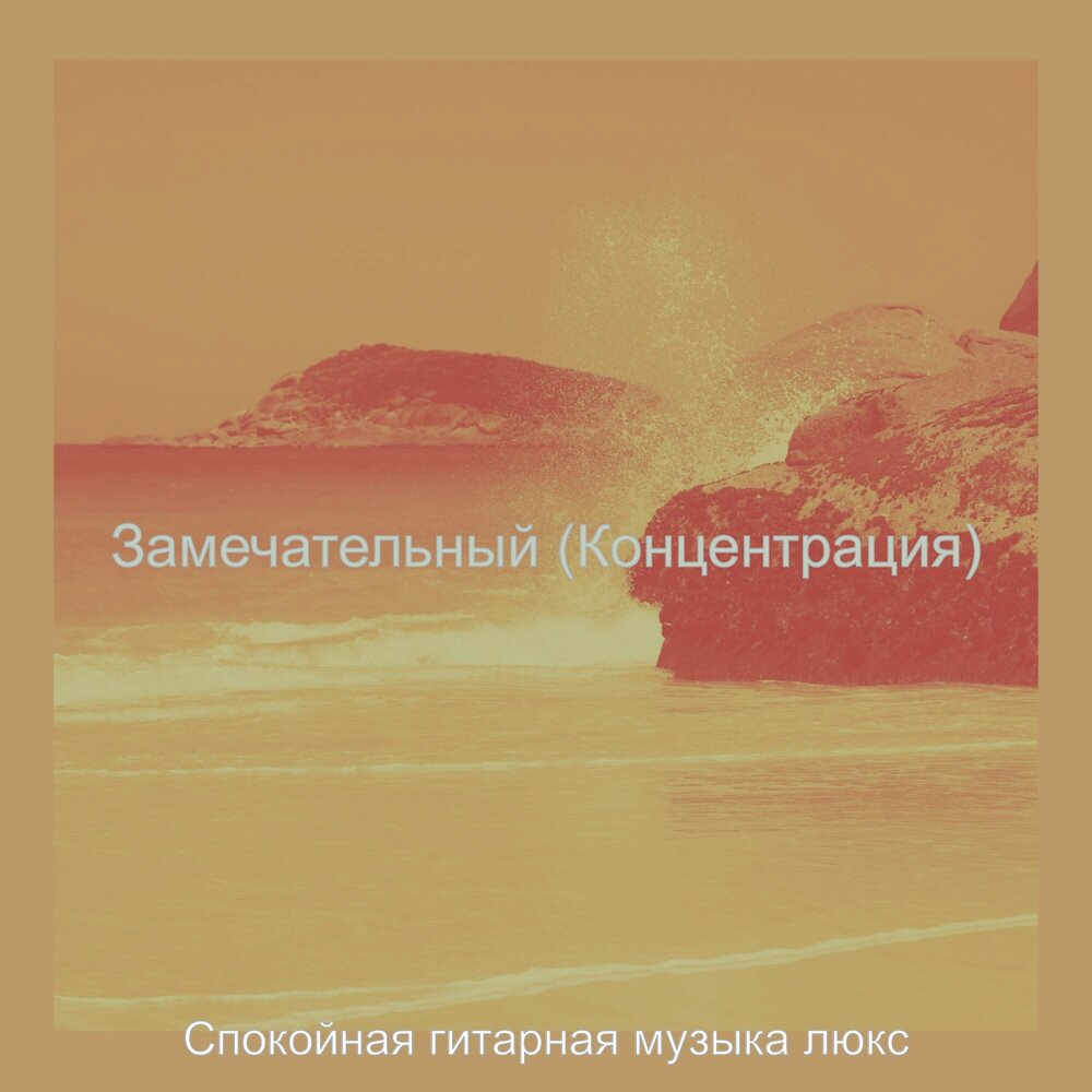 Физика и музыка. Музыка для концентрации. Слушать концентрацию. Слушать концентрацию. Музыка для концентрации.