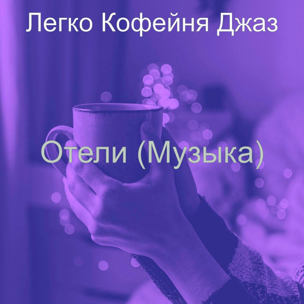 Кофейня легко легко