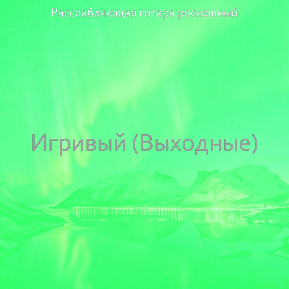 выходной слушать. выходной слушать. выходной слушать. Monatik выходной. выходной слушать.