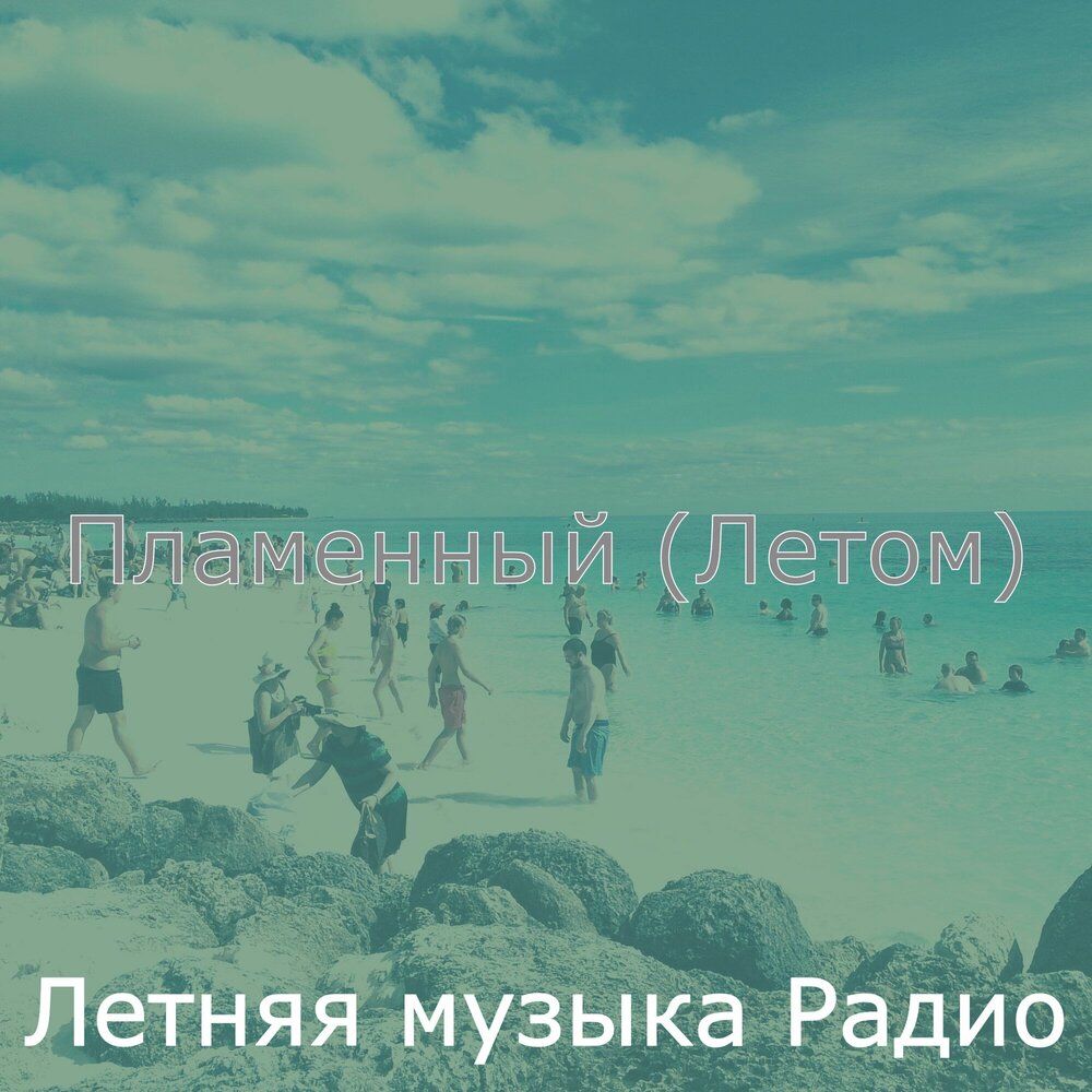 Летнее пение. Лето - это маленькая жизнь. Жить этим летом песня. Жить этим летом песня. Лето - это маленькая жизнь.