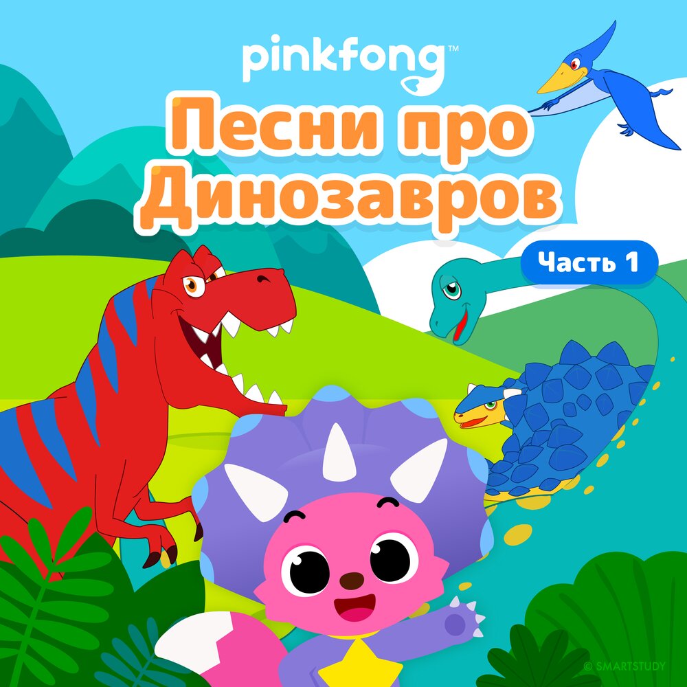 Pinkfong — слушать онлайн бесплатно на Яндекс Музыке в хорошем качестве