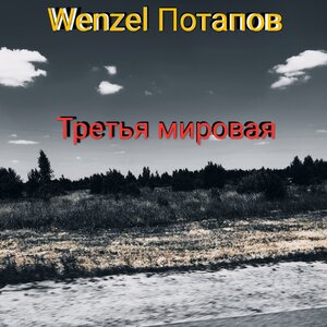 Третья мировая