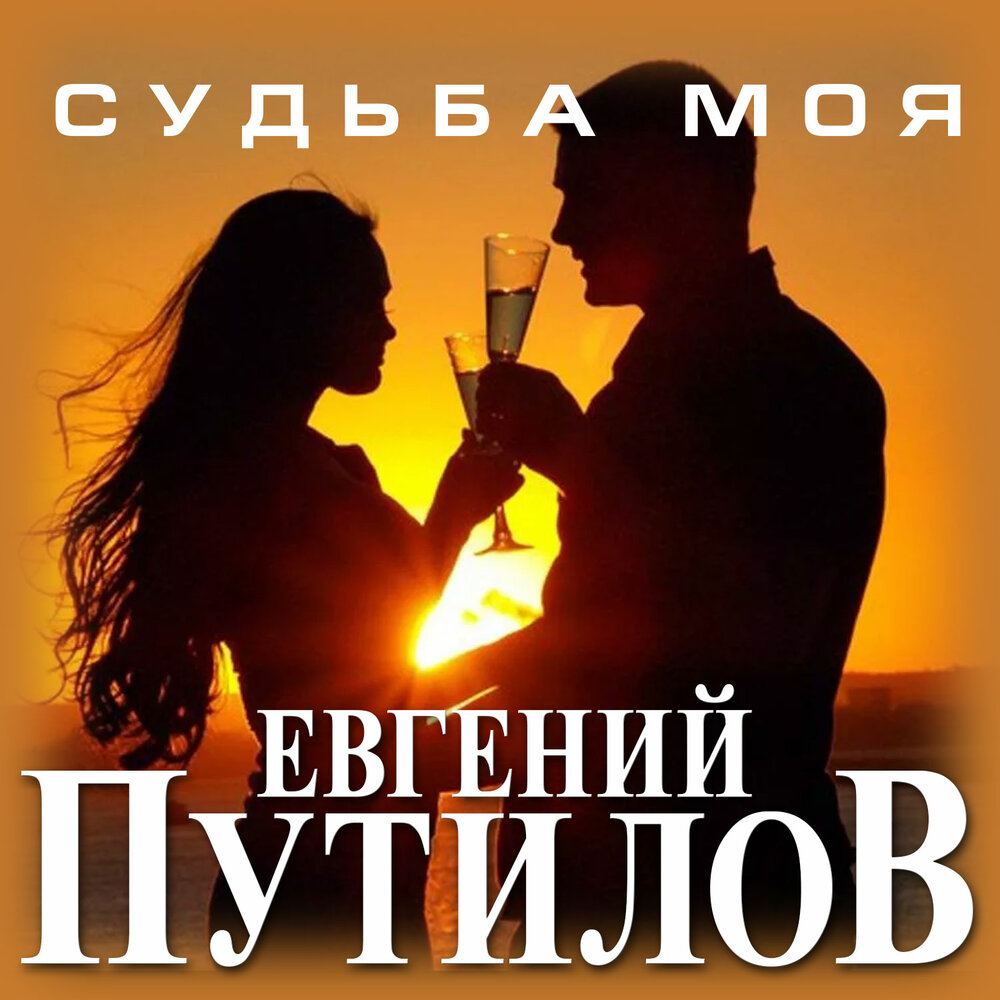 Евгений путилов биография личная жизнь Евгений Путилов альбом Судьба моя слушать онлайн бесплатно на Яндекс Музыке в хо