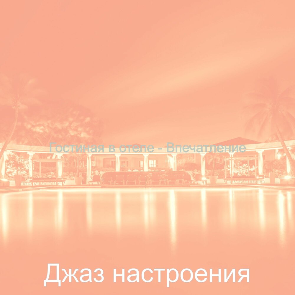 Силуэты музыкантов. Джазовое настроение. Плейлист джазовой музыки. Книги о джазе. Джазовые настроения.