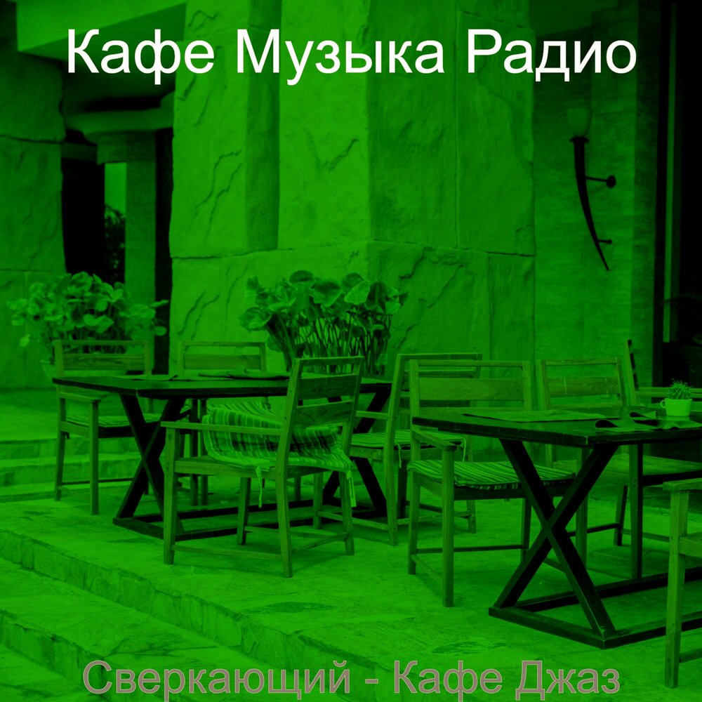 Слушать песню наше кафе. Кафе со спокойной музыкой. Света музыка кафе. Чай джаз.