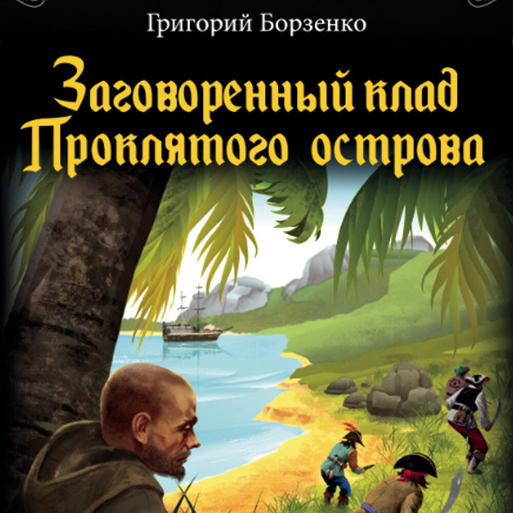 Наследница проклятого острова. Григорий остров. Заговоренный клад проклятого острова Григорий Борзенко книга. Книга Заговоренный.