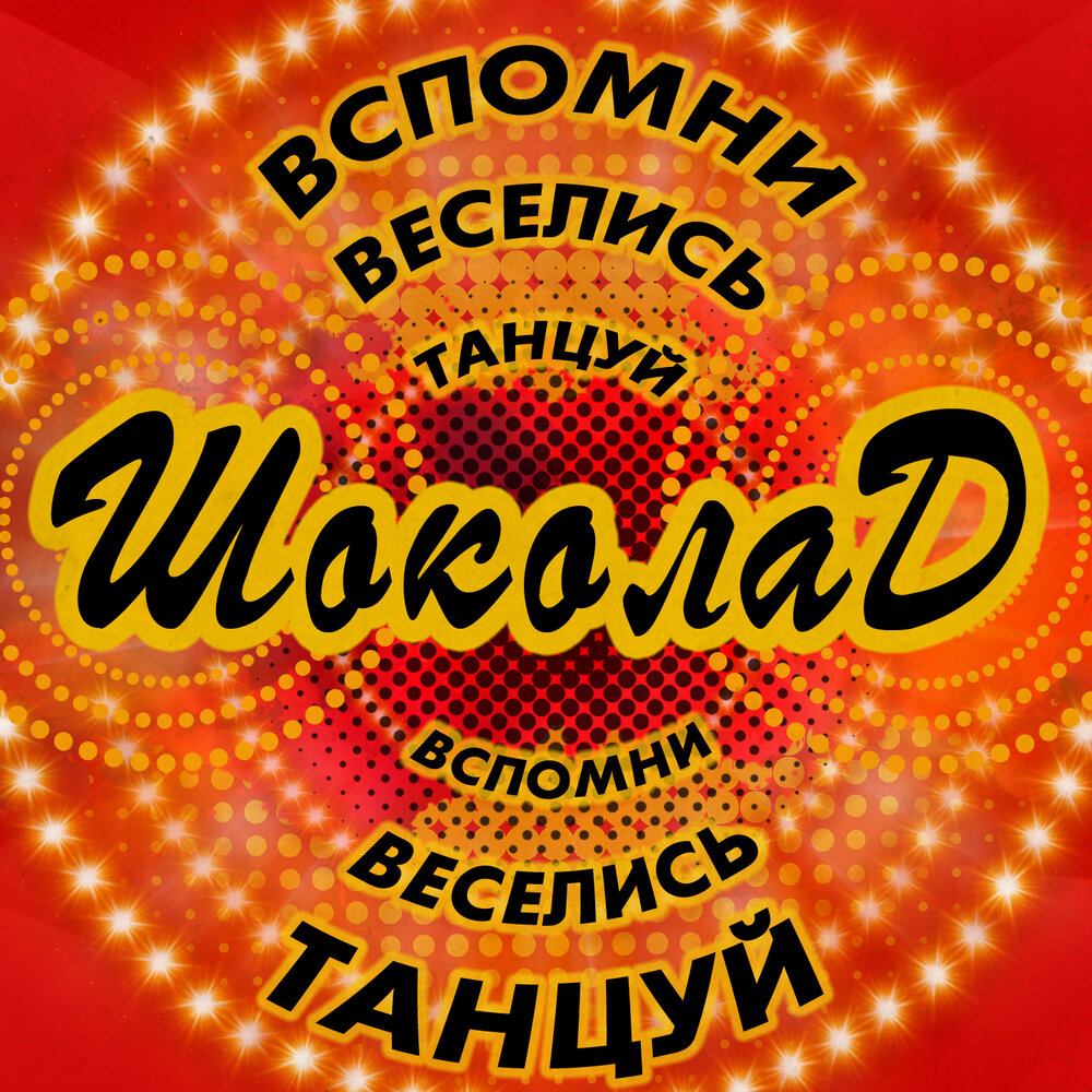 Песня коля коробов девочка моя. Песня шоколадка на звонок. Песня шоколадка на звонок. Chocolate перевод. Песня шоколадка на звонок.