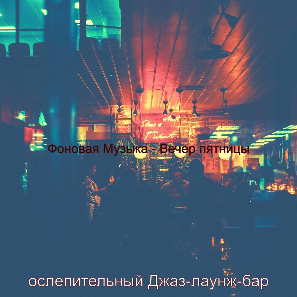 Летней бар песня. Песня по барам минус. Песни с баре. По барам. Бар мелодия.