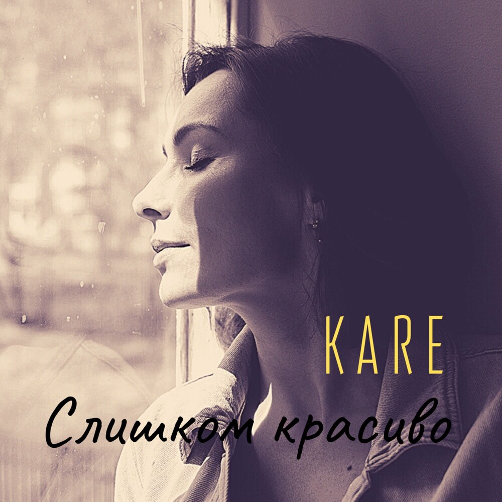 Слушать музыку каре. Kare песни.