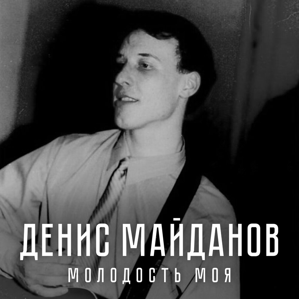 Денис майданов в молодости фото