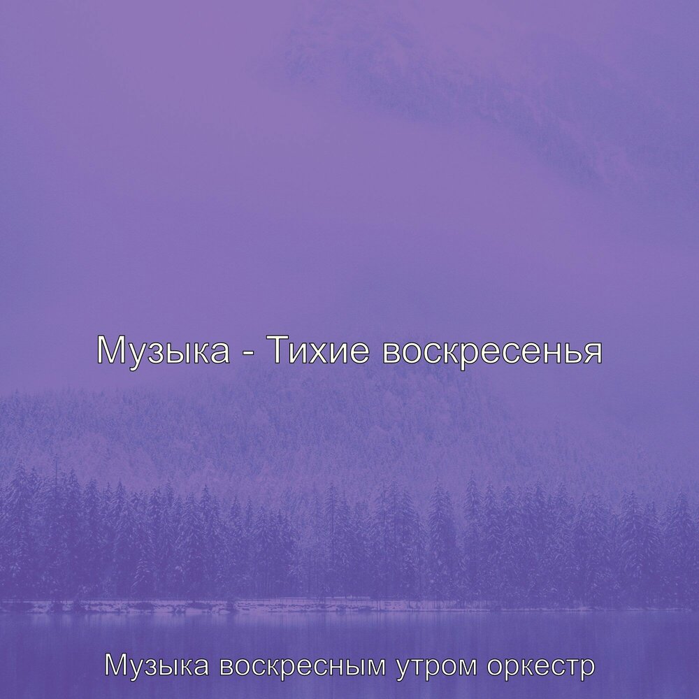 Забытая песня воскресенье. Тихого воскресенья. Песня воскресенье. Песня morning оркестр. Тихое воскресенье Алексеев план.