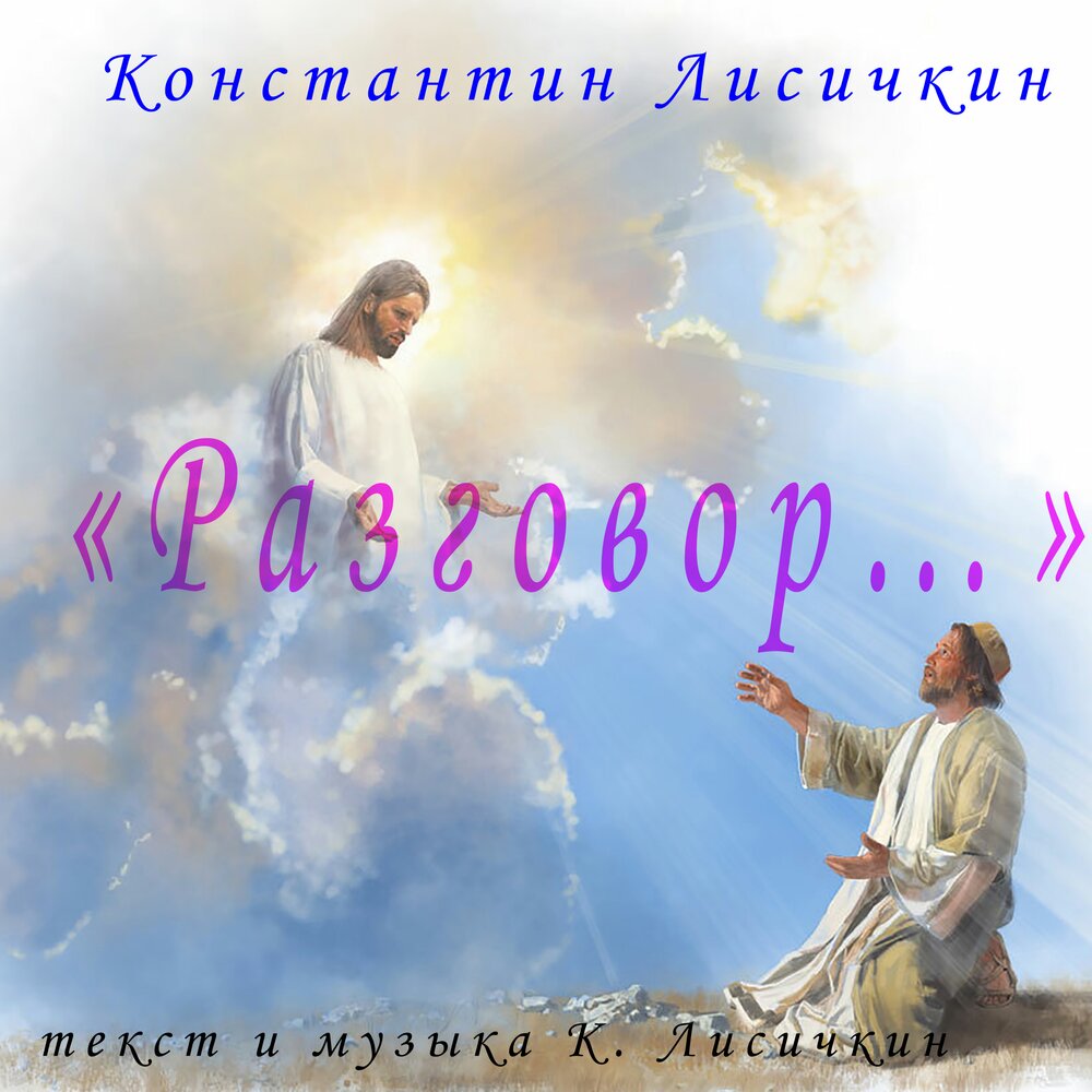 Песня христа господа. Господь и человек. Встреча с богами. Встреча с Иисусом. Разговор души с Богом.