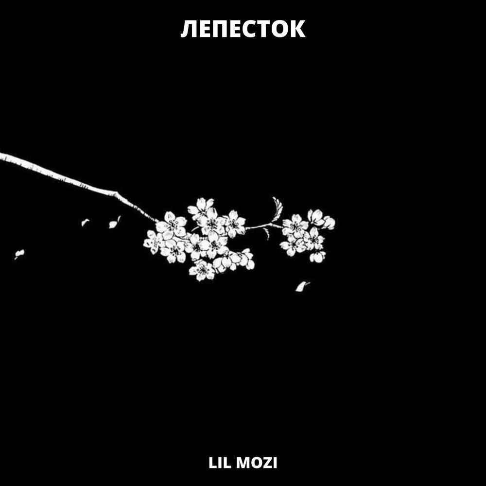 Минус песни лепестками. Альбом лепестки. Последний лепесток альбом.