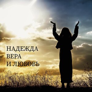 Надежда, вера и любовь