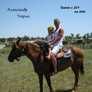 Треки с 231 по 240.