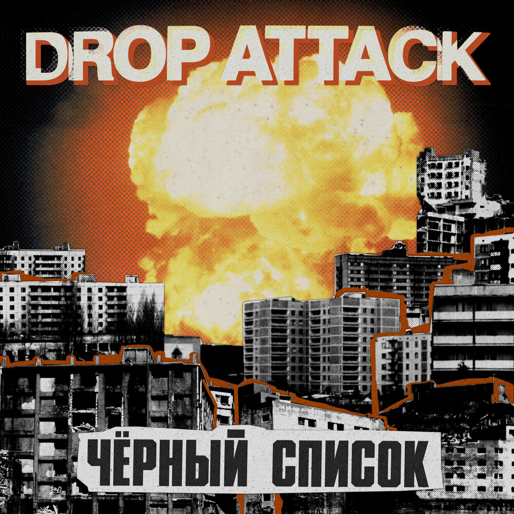 Черные атакуют. Drop Attack синдром. Тольятти хардкор. Drop Attacks. Russian Attack and Drop location.