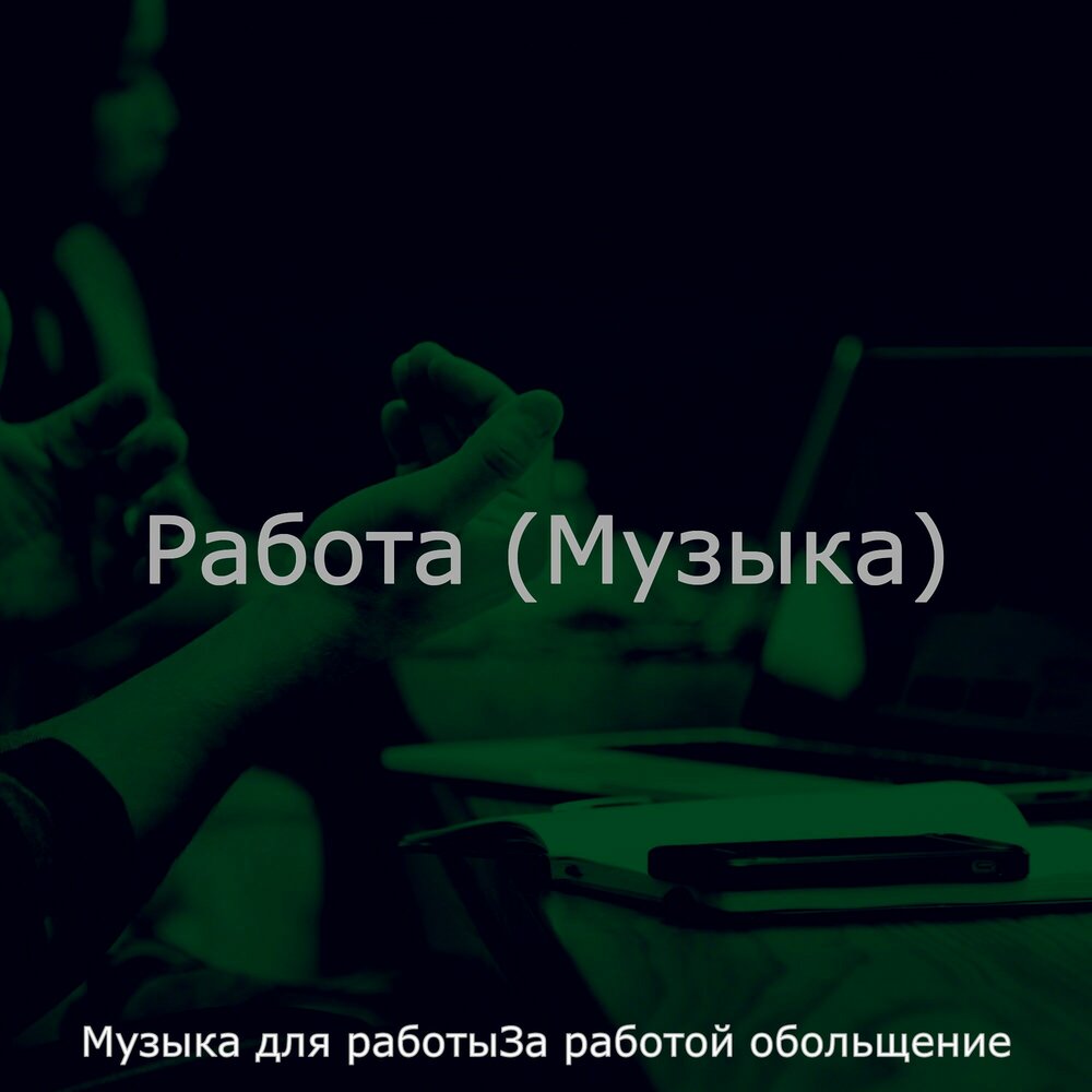 Песня работаю 3 дня. Музыка для работы. Работайте песня.. Работа под музыку.