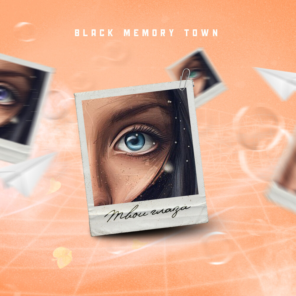 В резком тоне. Black Memory.