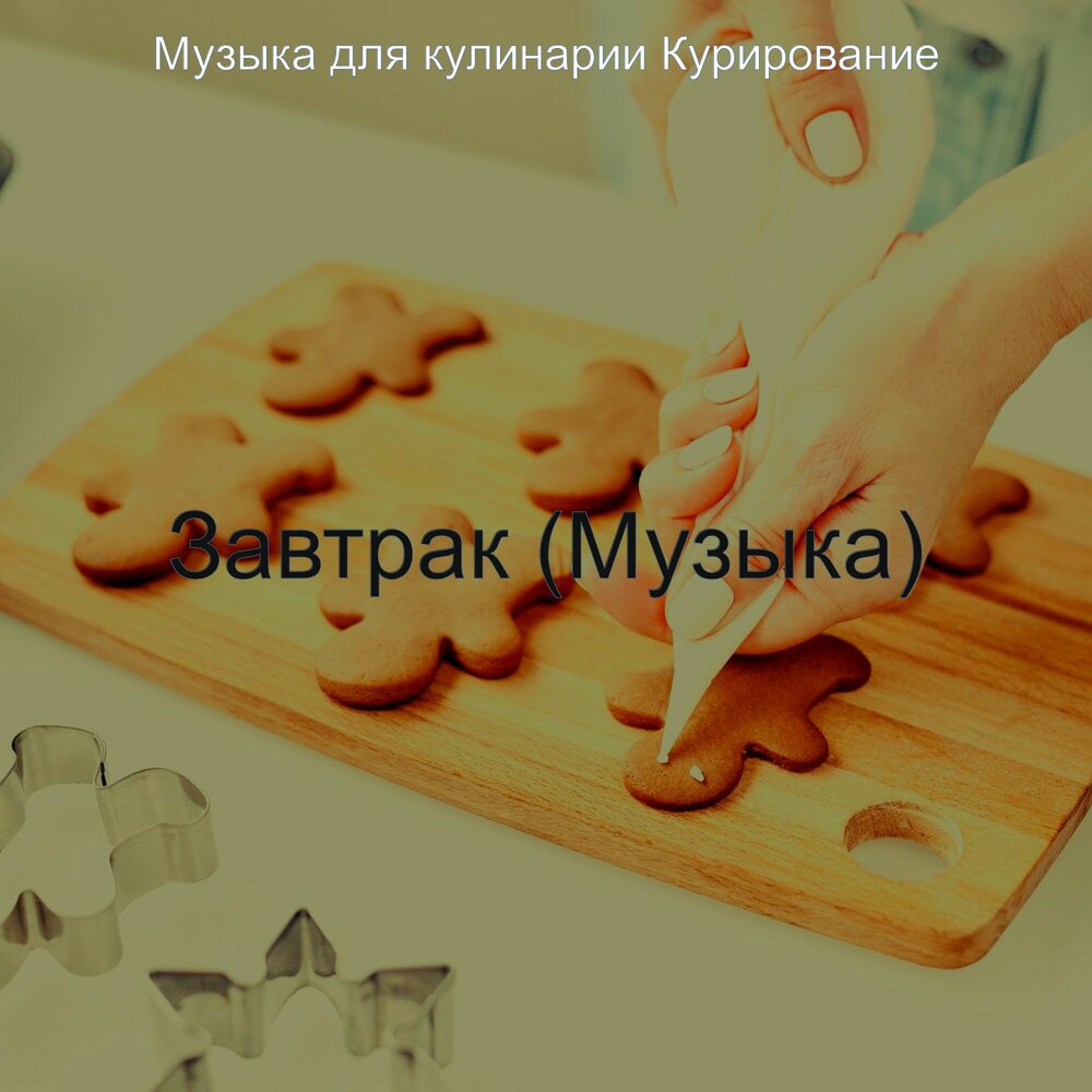 Музыка для кулинарного видео