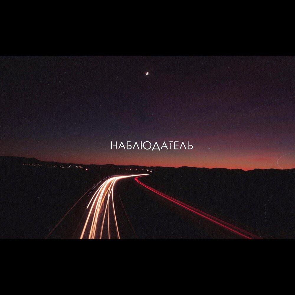 смотрю как наблюдатель песня. наблюдатель сериал. марина капуро и король и шут.