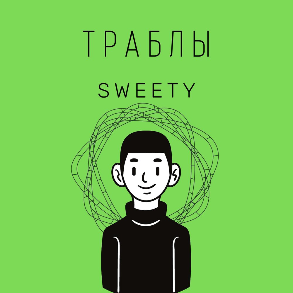 Sweet 2021. Labi траблы. Траблы слушать. Траблы.