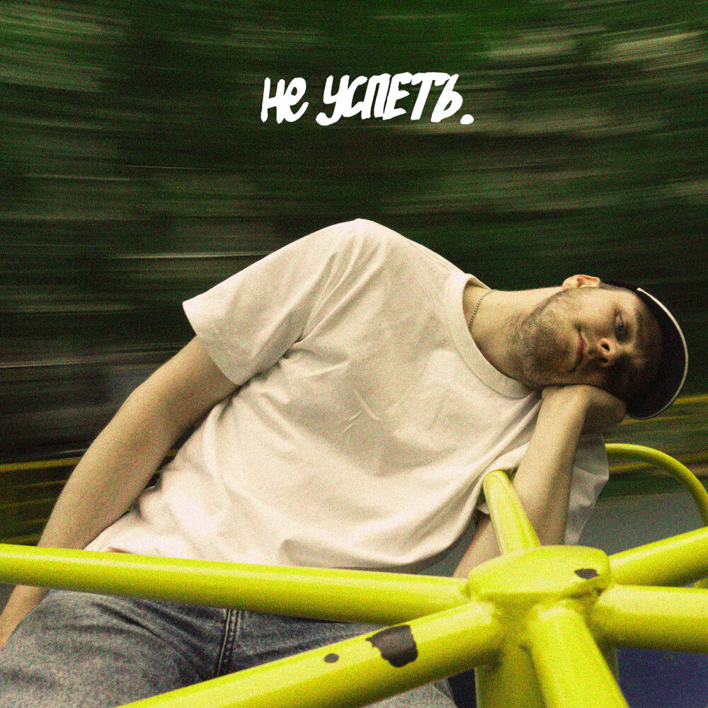 Не успею слушать. Не успеваю алмас багратиони видео. Не успеваю алмас багратиони видео. Не успею слушать. Алмас багратиони фото.