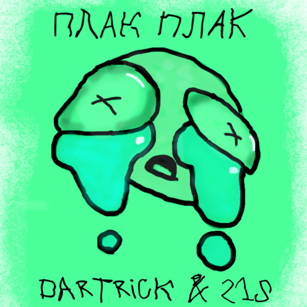 Айспик плак плак. Джеки плак плак бравл. Песня плак плак ic3peak. Плак. Qmir phonk plaki plaki.