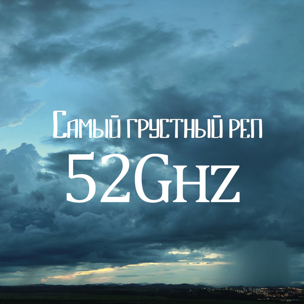 пять лет спустя песня 52ghz