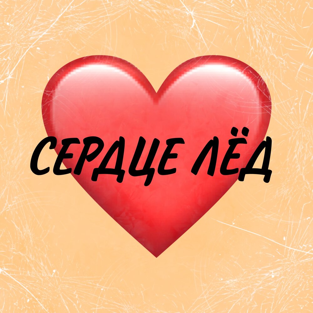 рейзан магомедкеримов. ледяное сердце. музыка сердце как лед. ледяное сердце. разбитое сердце во льду.