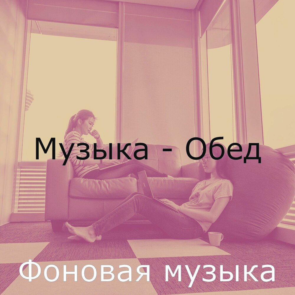 Песни обедала