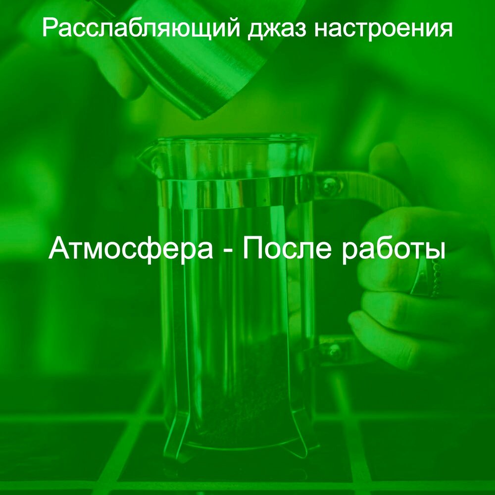 Джазовый джем. Настроение джаз. Джазовое настроение. Джаз. Искусство джаза.