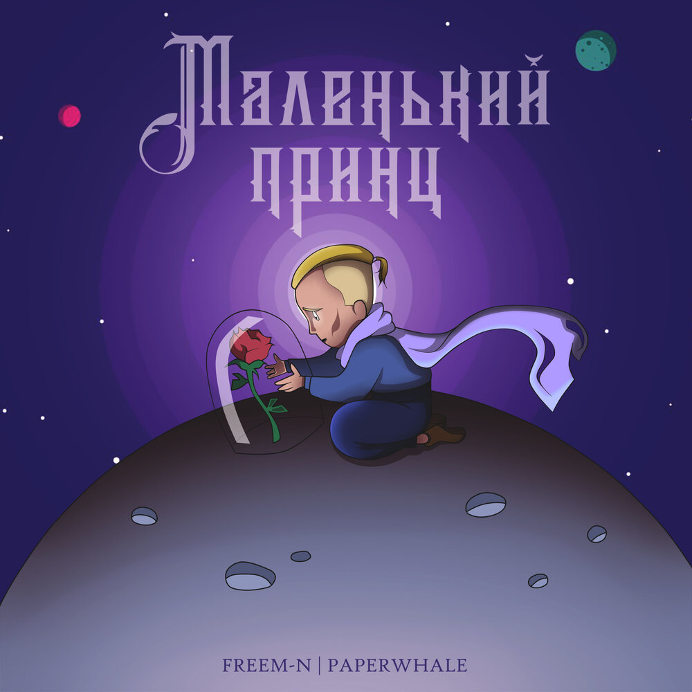 Солист группы маленький принц. Маленький принц слушать 80. Маленький принц слушать 80. Маленький принц слушать 80. Маленький принц слушать 80.