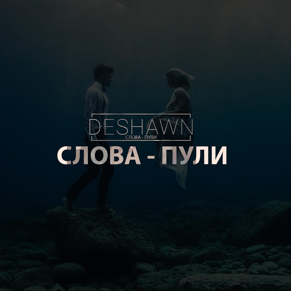 Слова это пули. Слова это пули. Слова это пули. Слово пуля. Пуля текст.