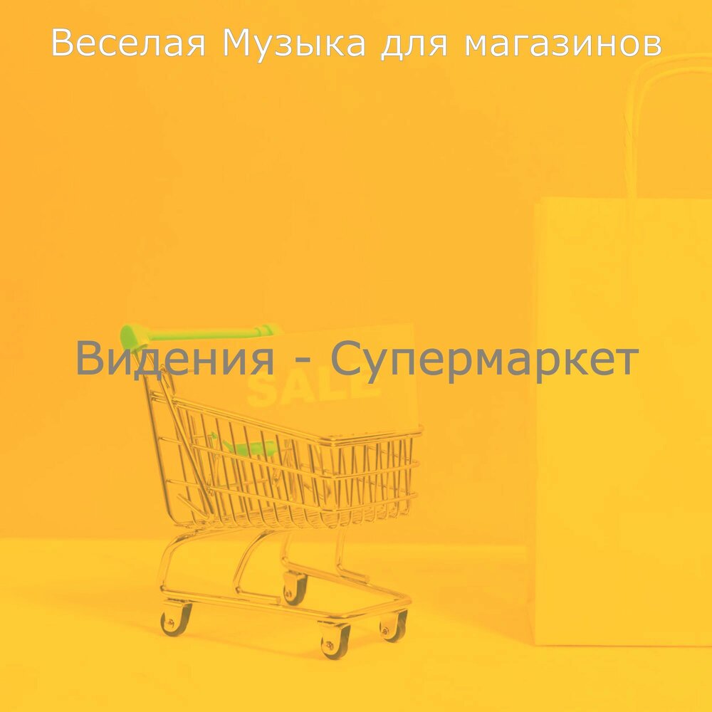 Мокрый бутик альбом. Хорошая музыка для магазина слушать. Хорошая музыка для магазина слушать. Хорошая музыка для магазина слушать. Хорошая музыка для магазина слушать.
