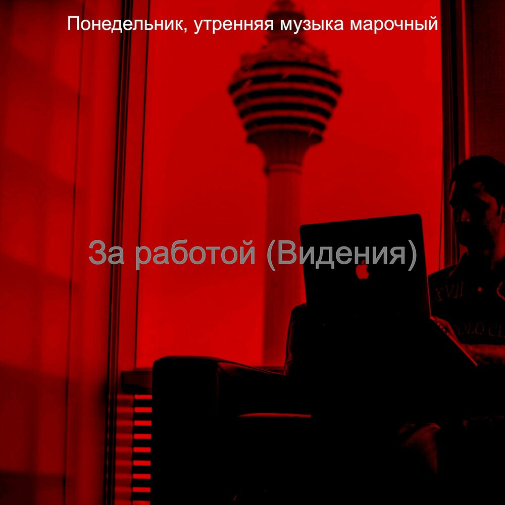 Мелодия утра. Утренняя песнь. Песни в офисе. Музыка утро работа. Музыка утро работа.